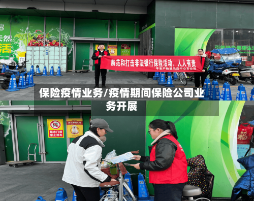 保险疫情业务/疫情期间保险公司业务开展