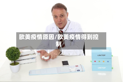 欧美疫情原因/欧美疫情得到控制