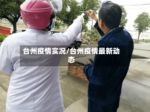 台州疫情实况/台州疫情最新动态