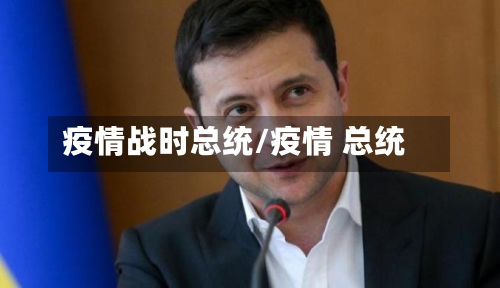 疫情战时总统/疫情 总统