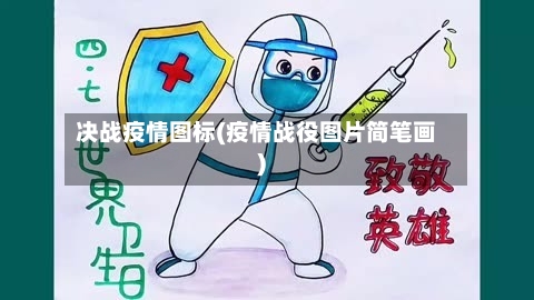 决战疫情图标(疫情战役图片简笔画)
