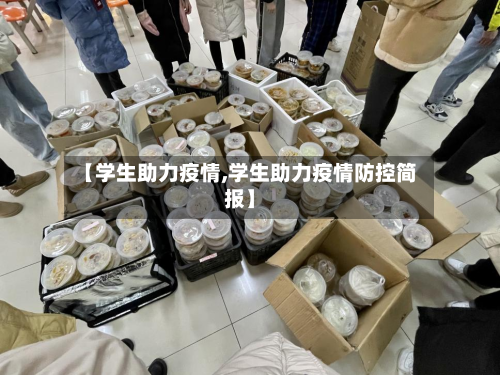 【学生助力疫情,学生助力疫情防控简报】