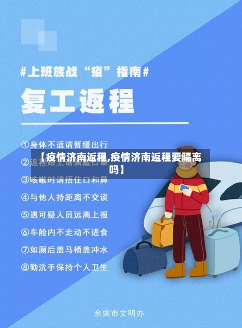 【疫情济南返程,疫情济南返程要隔离吗】