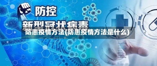 防患疫情方法(防患疫情方法是什么)