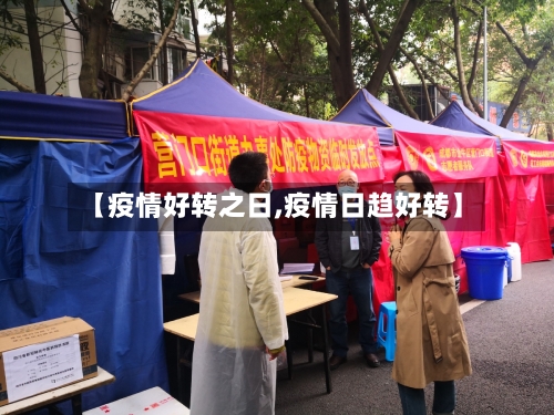【疫情好转之日,疫情日趋好转】