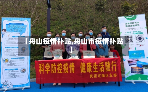 【舟山疫情补贴,舟山市疫情补贴】