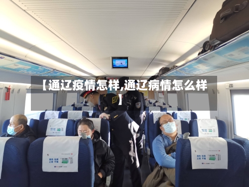 【通辽疫情怎样,通辽病情怎么样】