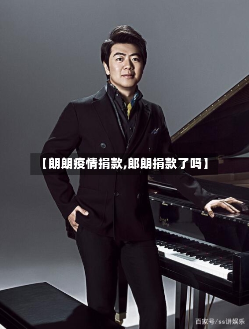 【朗朗疫情捐款,郎朗捐款了吗】