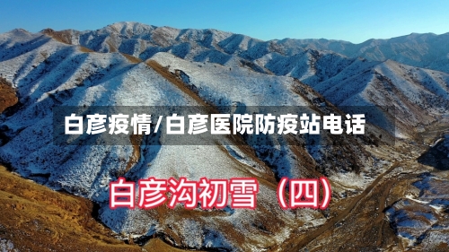 白彦疫情/白彦医院防疫站电话