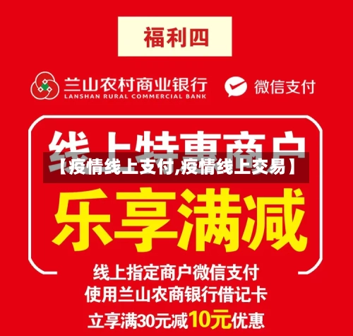 【疫情线上支付,疫情线上交易】