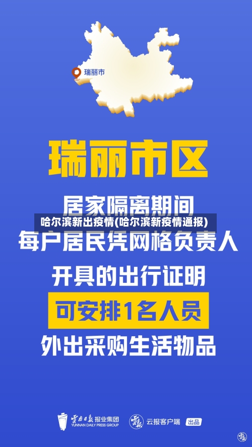 哈尔滨新出疫情(哈尔滨新疫情通报)