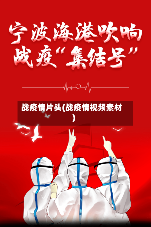 战疫情片头(战疫情视频素材)