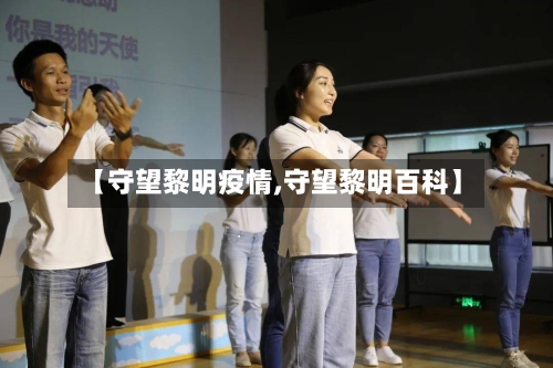 【守望黎明疫情,守望黎明百科】