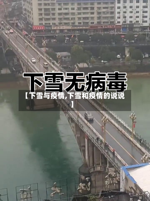 【下雪与疫情,下雪和疫情的说说】