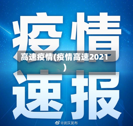 高速疫情(疫情高速2021)