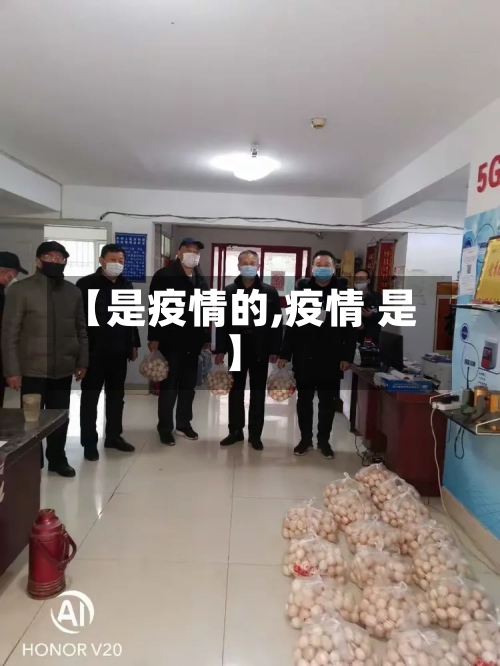 【是疫情的,疫情 是】