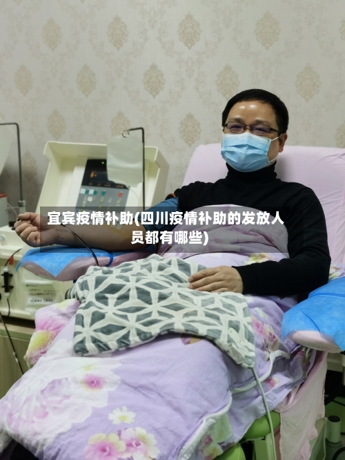 宜宾疫情补助(四川疫情补助的发放人员都有哪些)