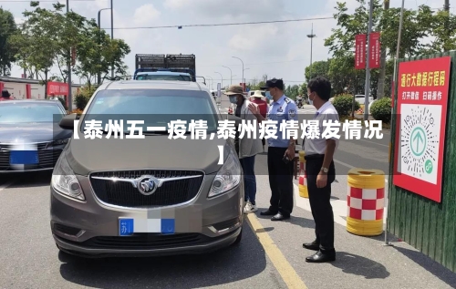【泰州五一疫情,泰州疫情爆发情况】