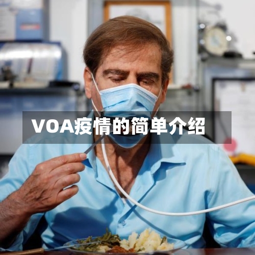 VOA疫情的简单介绍
