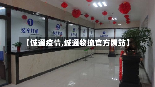 【诚通疫情,诚通物流官方网站】