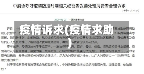 疫情诉求(疫情求助)