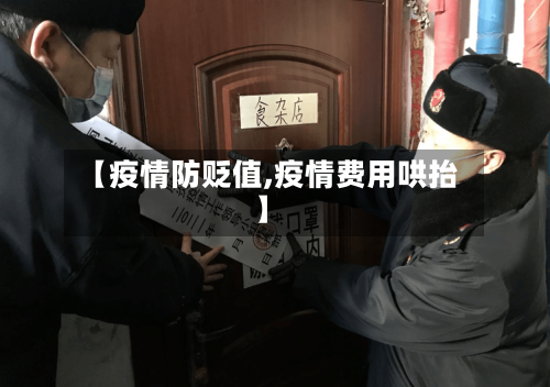 【疫情防贬值,疫情费用哄抬】