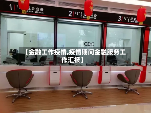 【金融工作疫情,疫情期间金融服务工作汇报】