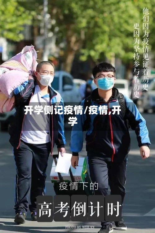 开学侧记疫情/疫情,开学
