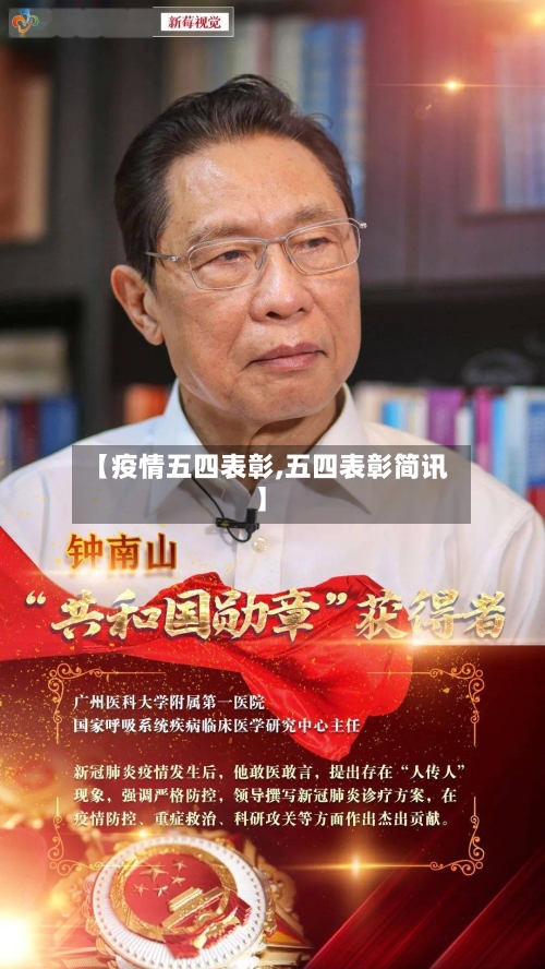 【疫情五四表彰,五四表彰简讯】