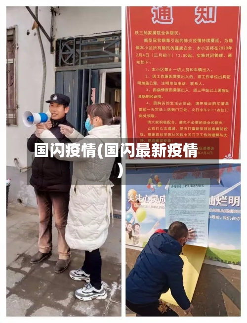 国闪疫情(国闪最新疫情)