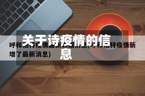 关于诗疫情的信息