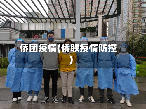 侨团疫情(侨联疫情防控)