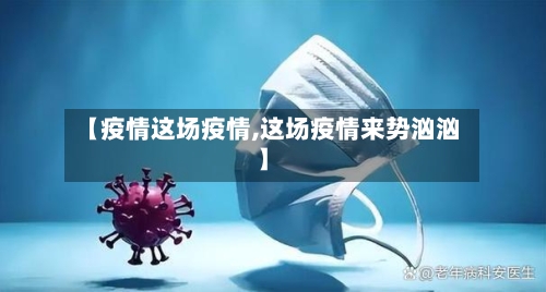 【疫情这场疫情,这场疫情来势汹汹】