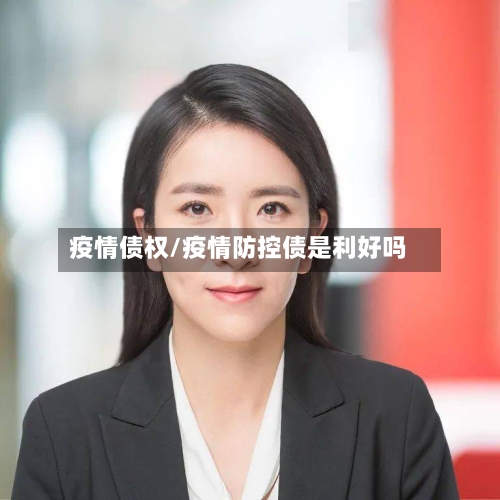 疫情债权/疫情防控债是利好吗