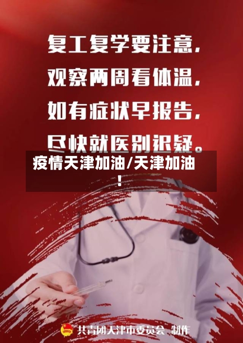 疫情天津加油/天津加油!