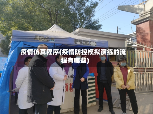 疫情仿真程序(疫情防控模拟演练的流程有哪些)