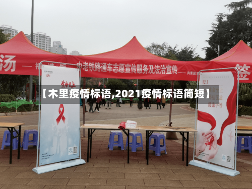 【木里疫情标语,2021疫情标语简短】
