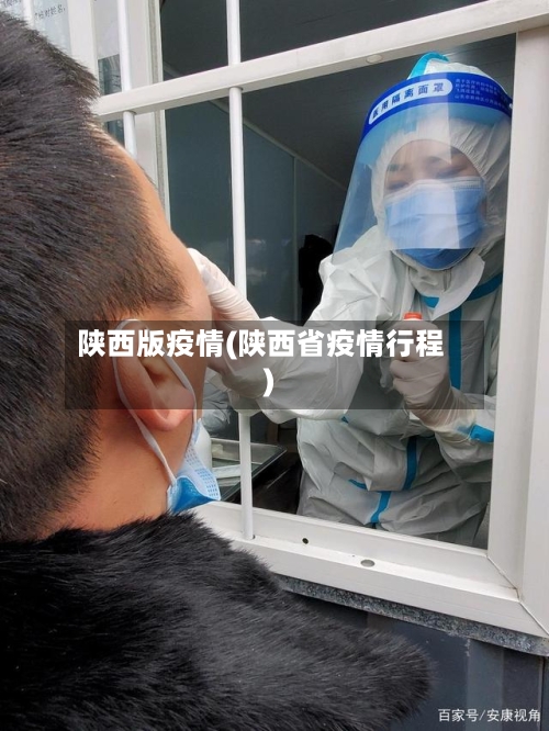 陕西版疫情(陕西省疫情行程)