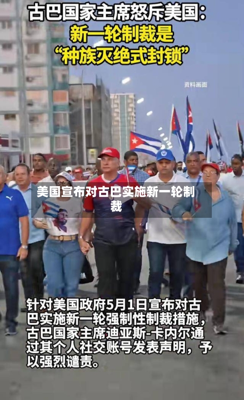 美国宣布对古巴实施新一轮制裁