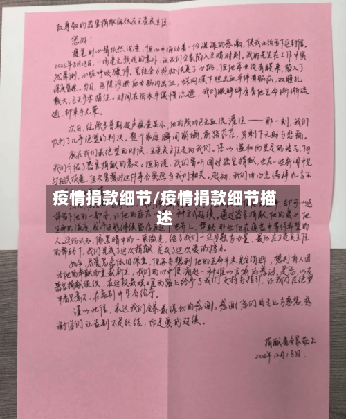 疫情捐款细节/疫情捐款细节描述