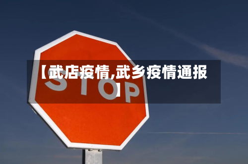 【武店疫情,武乡疫情通报】