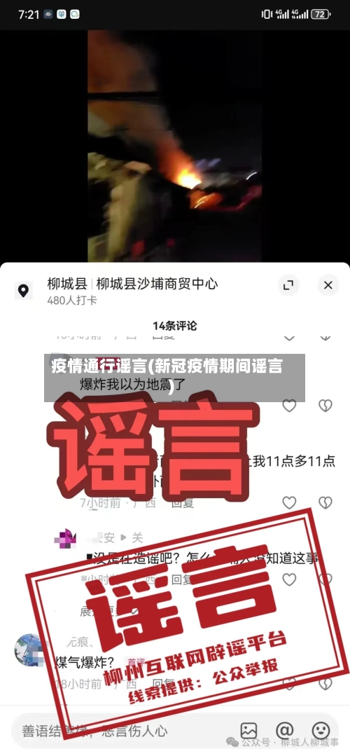 疫情通行谣言(新冠疫情期间谣言)