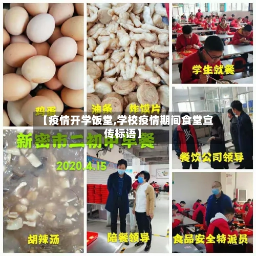 【疫情开学饭堂,学校疫情期间食堂宣传标语】