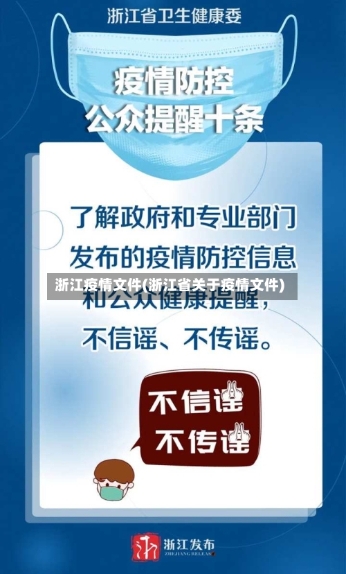 浙江疫情文件(浙江省关于疫情文件)
