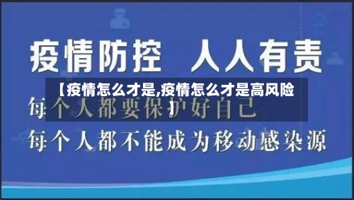 【疫情怎么才是,疫情怎么才是高风险】