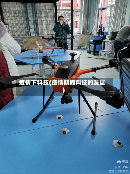疫情下科技(疫情期间科技的发展)