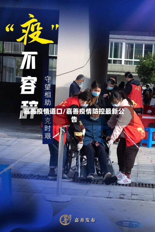 嘉善疫情道口/嘉善疫情防控最新公告