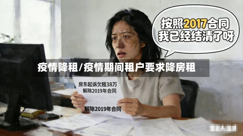 疫情降租/疫情期间租户要求降房租