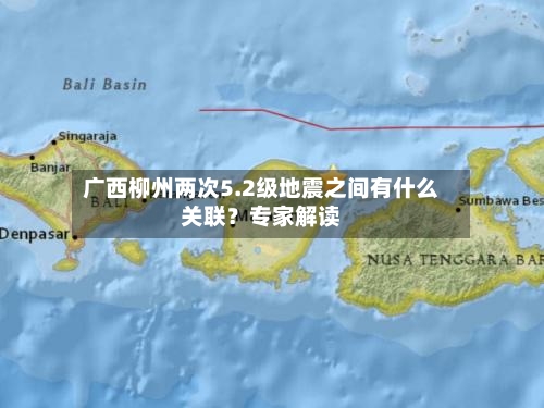 广西柳州两次5.2级地震之间有什么关联？专家解读