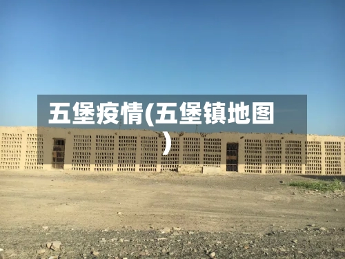 五堡疫情(五堡镇地图)